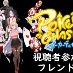 視聴者参加型フレンド戦　ポーカーチェイス　POKER CHASE　#POKERCHASE