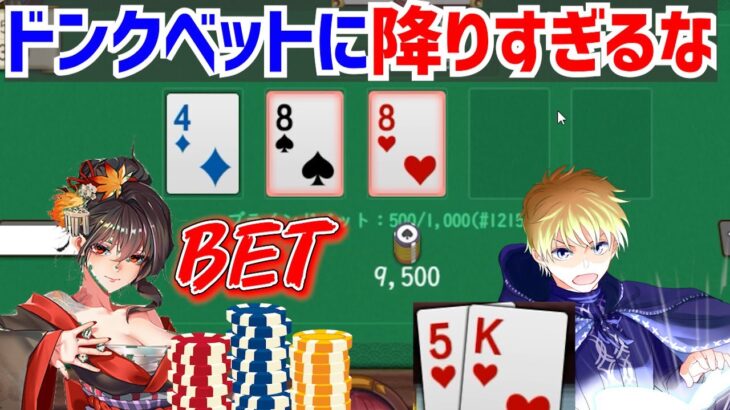 小さいドンクベットはペア無しでもコールで守ろう【POKER SOUL】【ポーカー実況】