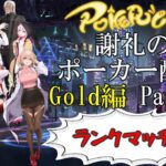 【ポーカーチェイス】Part042　謝礼のポーカー配信 LIVE【ランク戦GOLD】