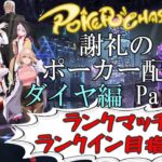 【ポーカーチェイス】Part051　しゃれいのポーカー配信 LIVE【ランク戦ダイヤモンド】