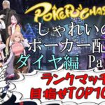 【ポーカーチェイス】Part052　しゃれいのポーカー配信 LIVE【ランク戦ダイヤモンド】