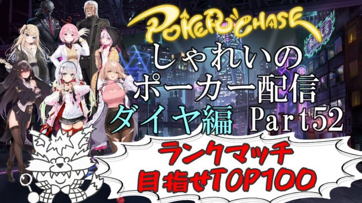 【ポーカーチェイス】Part052　しゃれいのポーカー配信 LIVE【ランク戦ダイヤモンド】