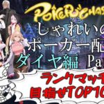 【ポーカーチェイス】Part055　しゃれいのポーカー配信 LIVE【ランク戦ダイヤモンド】