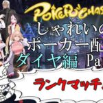 【ポーカーチェイス】Part061　しゃれいのポーカー配信 LIVE【ランク戦ダイヤモンド】
