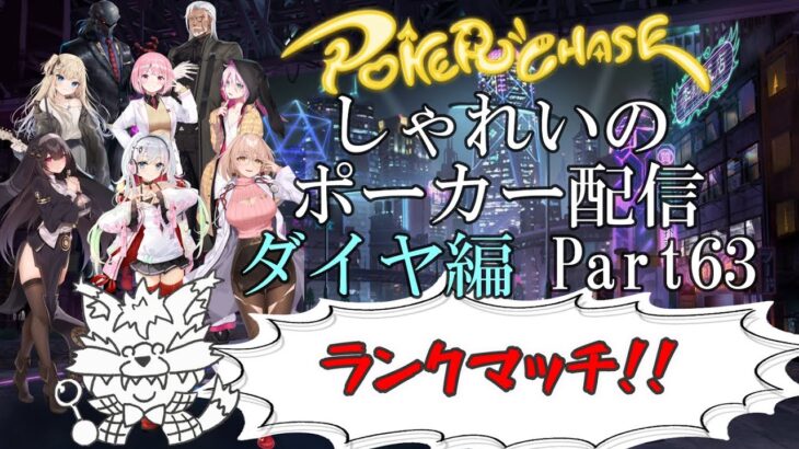 【ポーカーチェイス】Part063　しゃれいのポーカー配信 LIVE【ランク戦ダイヤモンド】