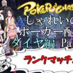 【ポーカーチェイス】Part064　しゃれいのポーカー配信 LIVE【ランク戦ダイヤモンド】
