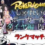 【ポーカーチェイス】Part066　しゃれいのポーカー配信 LIVE【ランク戦ダイヤモンド】