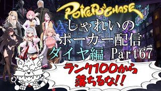 【ポーカーチェイス】Part067　しゃれいのポーカー配信 LIVE【ランク戦ダイヤモンド】