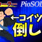 【ポーカー】コールが多い相手にはどのように対応すればいいのか？【PioSOLVER】