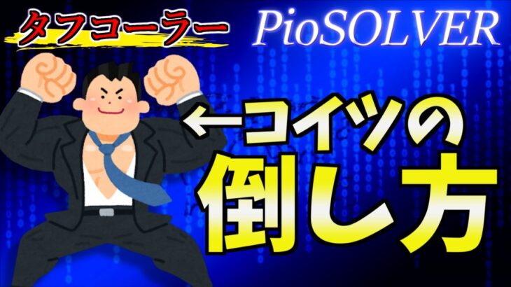 【ポーカー】コールが多い相手にはどのように対応すればいいのか？【PioSOLVER】