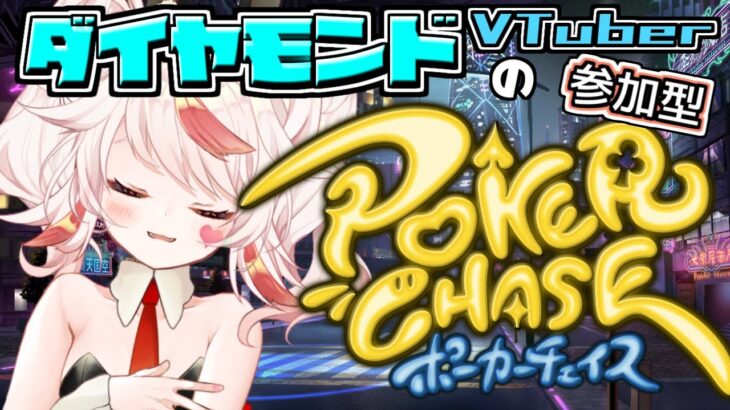 【PokerChase/おじさん】初見歓迎！参加型ポーカーチェイスで遊ぼう！！【VTuber/フラム/バ美肉】