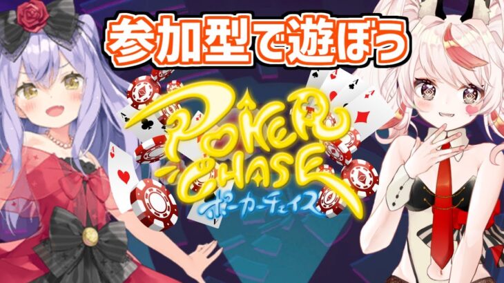 【PokerChase/おじさん】ダイヤ復帰！新キャラだ！！ポーカーチェイスで遊ぼう！！【VTuber/フラム/バ美肉】