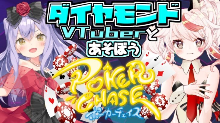 【PokerChase/おじさん】参加型ポーカーチェイスで遊ぼう！！【VTuber/フラム/バ美肉】