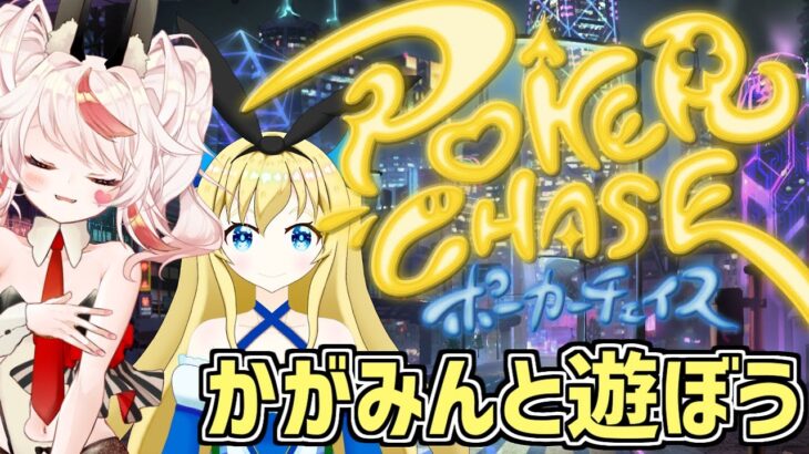 【参加型/PokerChase】ポーカーつよつよVTuberふたりと遊ぼう！【VTuber/加賀美アイラ/フラム】