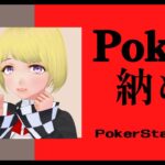 ポーカー納めします！！ PokerStars VR【七瀬りろあ/新人Vtuber】