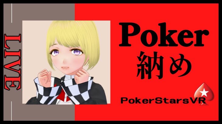 ポーカー納めします！！ PokerStars VR【七瀬りろあ/新人Vtuber】