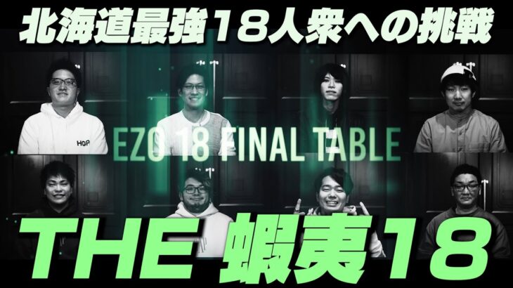 【RFIDテーブル】EZO18 FINAL TABLE vol.1 ｜KINGSMAN POKER｜キングスマンポーカー