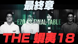 【RFIDテーブル】EZO18 FINAL TABLE vol.3｜KINGSMAN POKER｜キングスマンポーカー