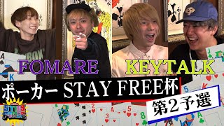 超豪華景品を賭けてバンドマンによるポーカー大会”STAY FREE POKER CUP 2022 Supported by m”開催!!第二回大会【KEYTALK/FOMARE/STAY FREE】