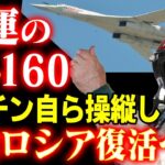 【強いロシアの象徴】不運のTu-160ブラックジャックの復活！米軍B-1B、より大きく速い戦略爆撃機！プーチン大統領が操縦したとんでもない機体【ロシア爆撃機解説】