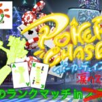 【新人VTuber】のんびりランクマッチ【ポーカーチェイス】
