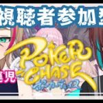 【参加型ポーカーチェイス】勝 て !  最 強 ギ ャ ン ブ ラ ー !【新人Vtuber 海野なみき 月野けいと あおいろほらいぞん】