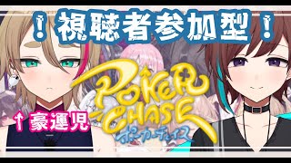 【参加型ポーカーチェイス】勝 て !  最 強 ギ ャ ン ブ ラ ー !【新人Vtuber 海野なみき 月野けいと あおいろほらいぞん】