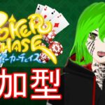 【参加型】皆一緒にオールイン！ポーカーで遊びましょう！ 男性Vtuber #ポカチェ #ポーカーチェイス #ポーカー