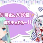 【ポーカーチェイス】参加型！初見さん大歓迎！！ウノハの運をお見せしよう！！✨【Vtuber】