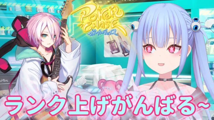 【ポーカーチェイス】宿題終わり（予定）に心理戦ゲームするお【Vtuber】