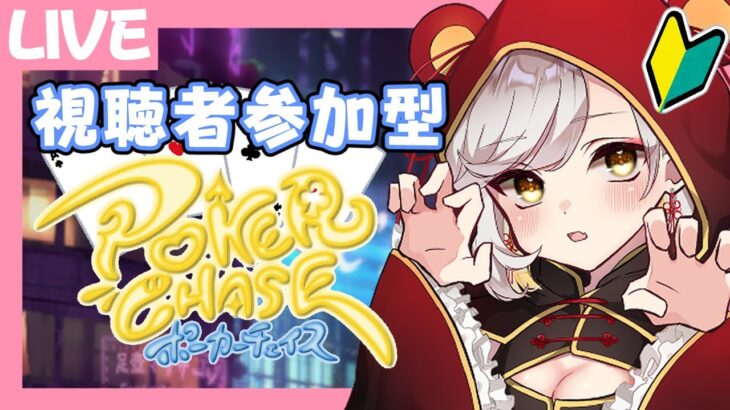 【ポーカーチェイス】卍一緒に遊ぼう　フレンドバトル卍【新人Vtuber】