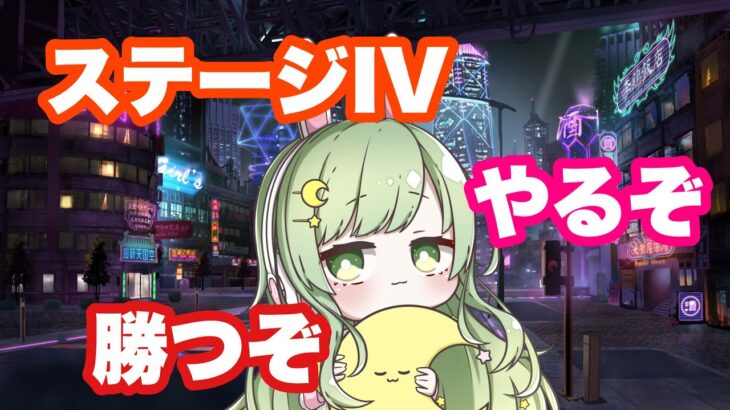 【ポーカーチェイス】ステージ４やるぞ勝つぞ【新人Vtuber】