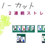 【新人Vtuber】豪運セロリ、2連続ストレートを決める【ポーカーチェイス】