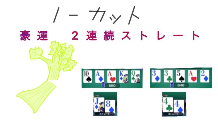 【新人Vtuber】豪運セロリ、2連続ストレートを決める【ポーカーチェイス】