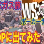 【WSOP 2021】ポーカーの世界大会に出場しにラスベガスに来てみた♡【さよきちポーカーちゃんねる】