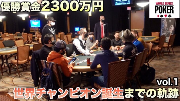 【WSOP】優勝賞金2300万。FTからヘッズアップまでダイジェストで！ブレスレット獲得までの軌跡Vol.1