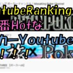 【Youtube Ranking】今一番HotなポーカーYoutuber五選！