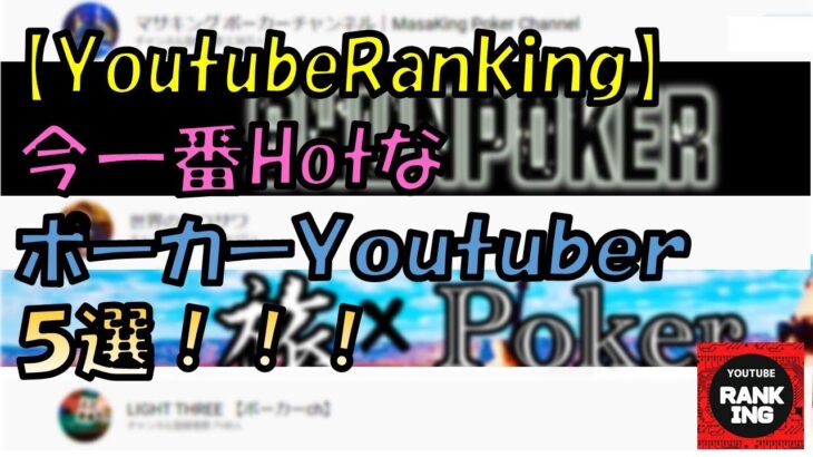 【Youtube Ranking】今一番HotなポーカーYoutuber五選！