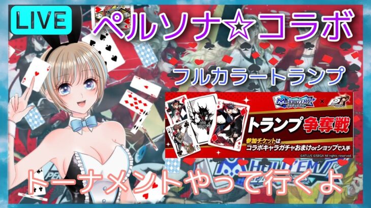 【エムホールデム（m HOLD’EM）ポーカー】ペルソナ☆コラボ♪　フルカラートランプ！？【公式ユーザー】