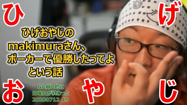 【ひげおやじ】ひげおやじの makimuraさん、ポーカーで優勝したってよ という話【雑談】