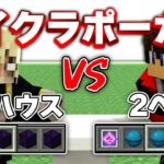 レアアイテムを集めてポーカーやってみた！！【マイクラポーカー前編】