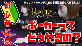 【ポーカー】初心者講習はこんな感じ！【ラリカジ】