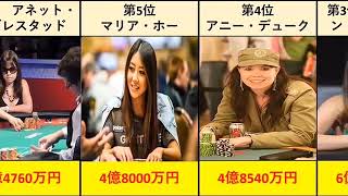 【女性ポーカープレイヤー】【美人プレイヤー】世界・女性ポーカープレイヤー獲得賞金ランキング💰
