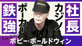 ポーカー強すぎるカジノ社長　ボビー・ボールドウィン【ポーカースーパーヒーローズ】