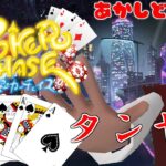 【ポーカーチェイス】始末屋のノンビリポーカータイム その４【⚔番外編】