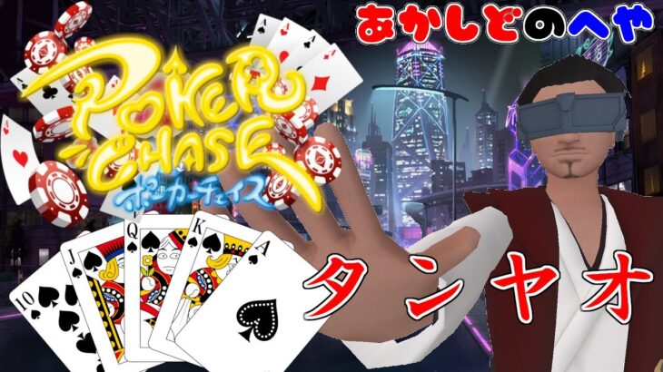 【ポーカーチェイス】始末屋のノンビリポーカータイム その４【⚔番外編】