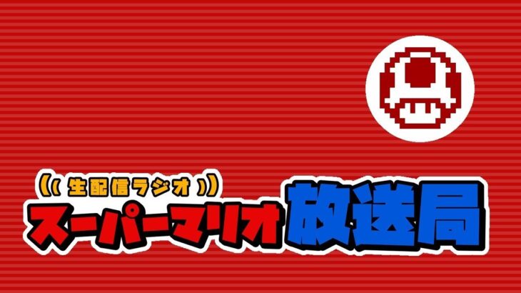 【生配信】手作りゲーム・マリオポーカーをニンドリ編集長りふぁさんと遊んでみる