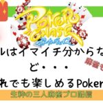 【ポーカーチェイス】三人麻雀のプロがルールを知らないけど楽しむポーカー!!１２月サンマの大会も開催します！！