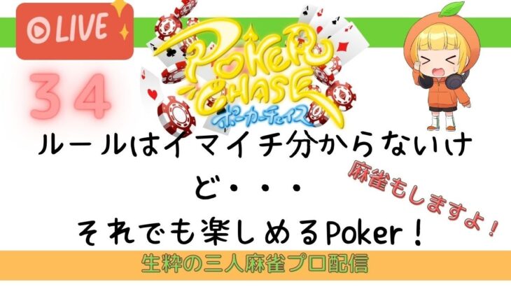 【ポーカーチェイス】三人麻雀のプロがルールを知らないけど楽しむポーカー!!１２月サンマの大会も開催します！！