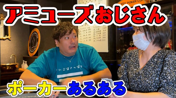 あなたもこういうポーカーおじさん見かけませんでした？　【ポーカーあるある】